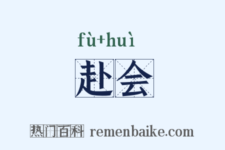 赴会是什么意思的图片